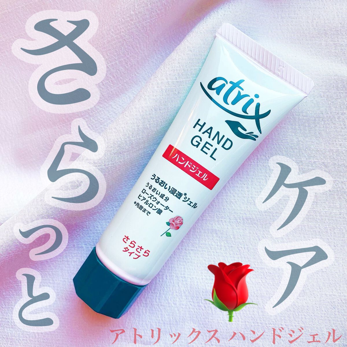 アトリックス ハンドジェル/アトリックス/ハンドジェルを使ったクチコミ（1枚目）