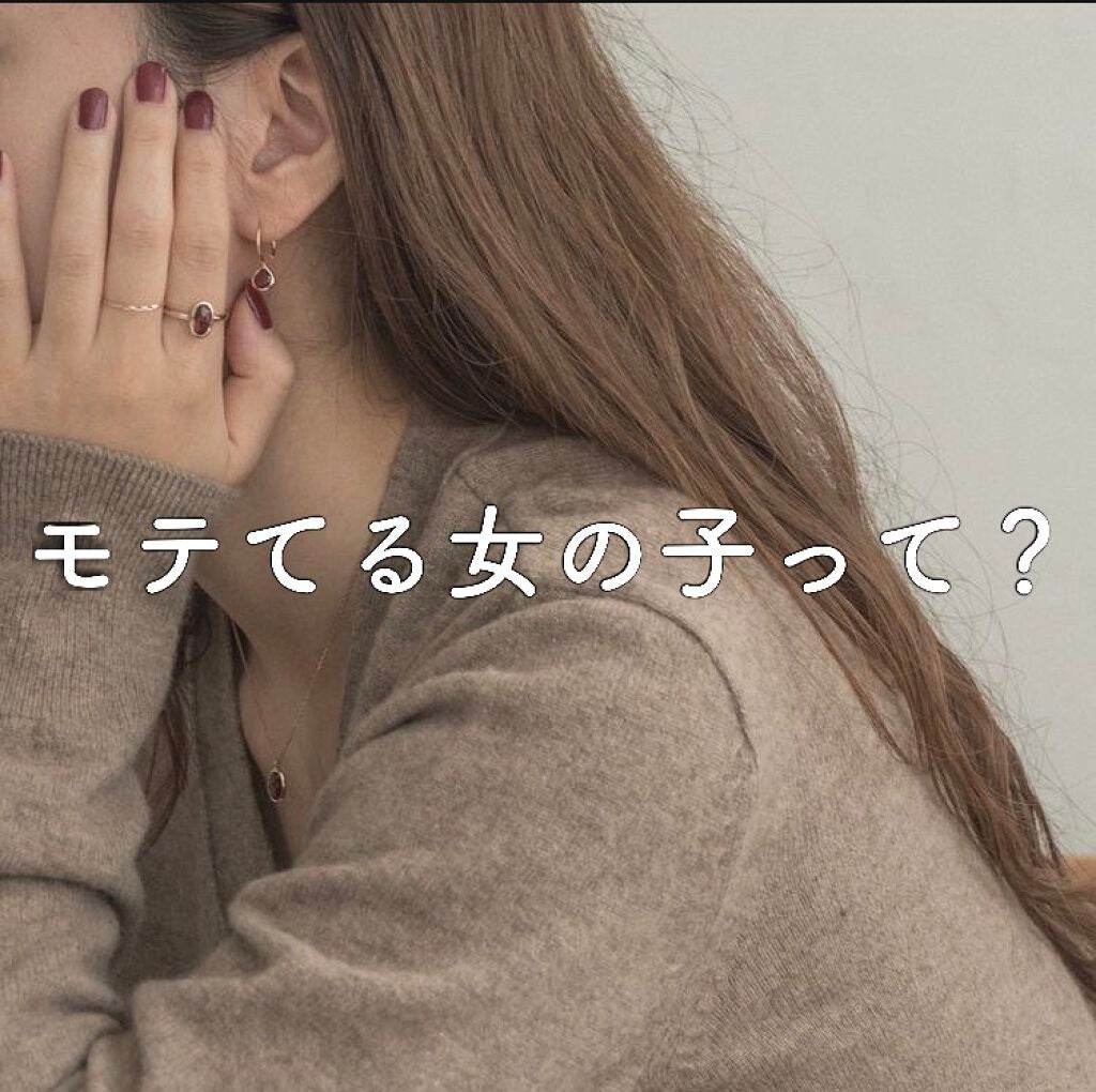 ちなちな on LIPS 「モテる女の子って??🧴🧼「モテてる女の子になりたい!!!!」恋..」(1枚目)