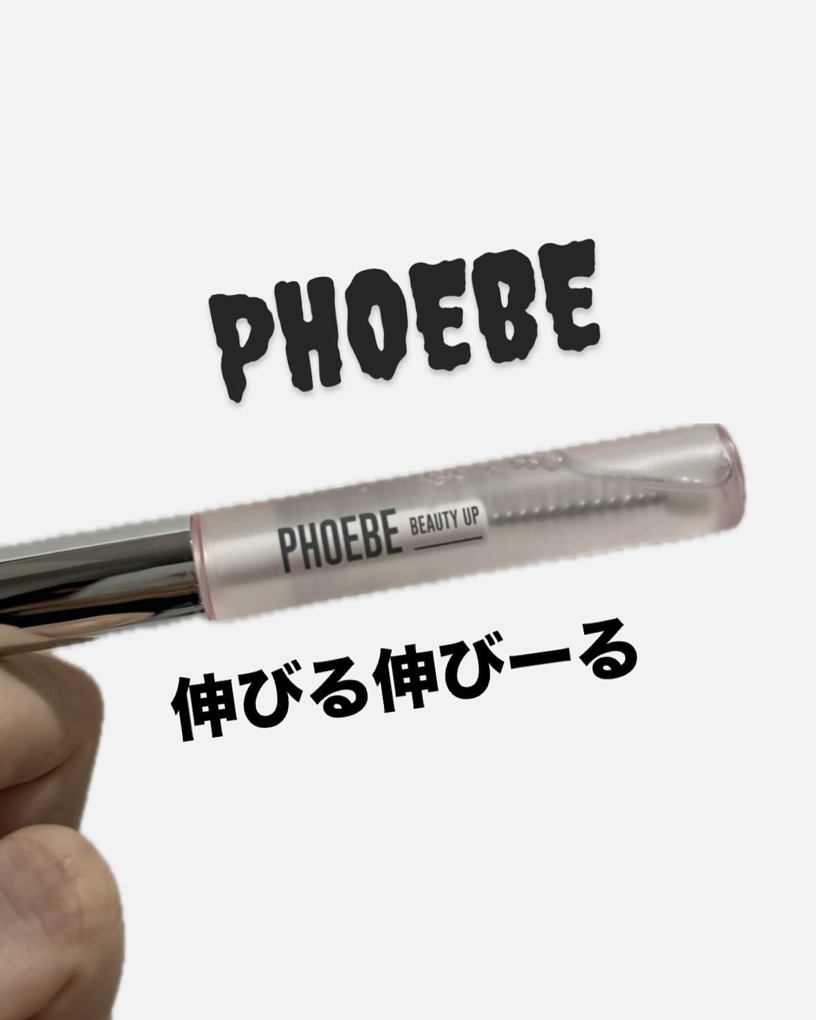 フィービー ビューティーアップ アイラッシュセラムN2/PHOEBE BEAUTY UP/まつげ美容液を使ったクチコミ(1枚目)