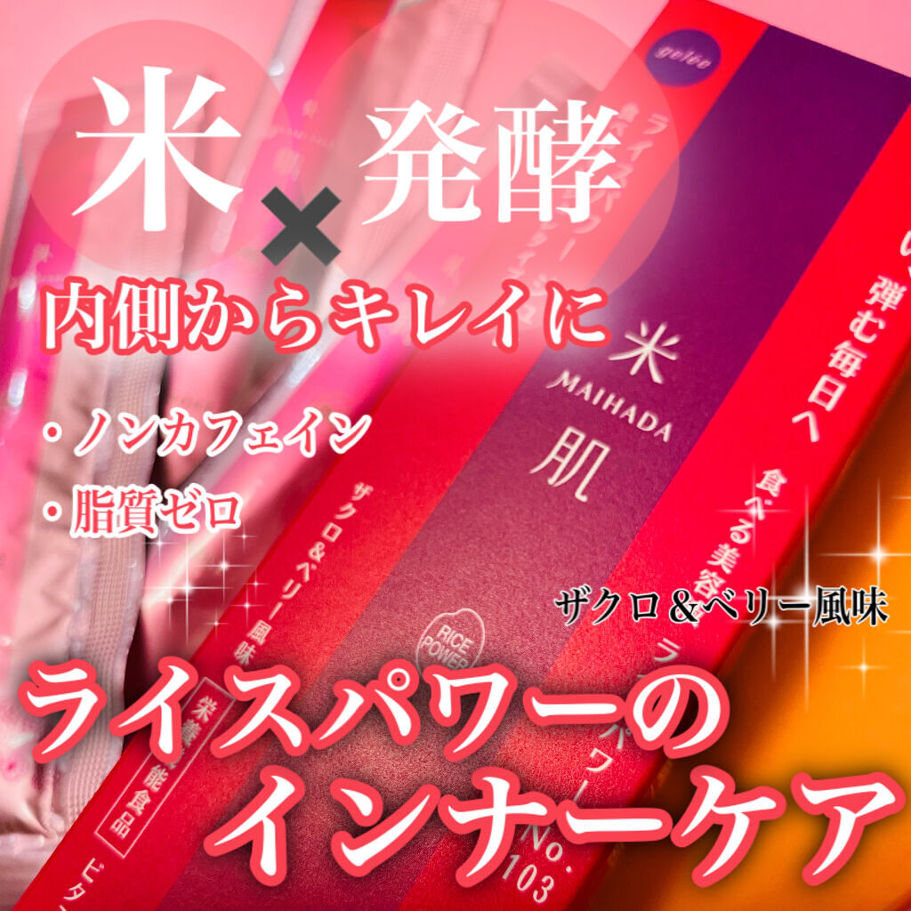 マイハダ ライスパワー ジュレ/米肌/美容サプリメントを使ったクチコミ（1枚目）