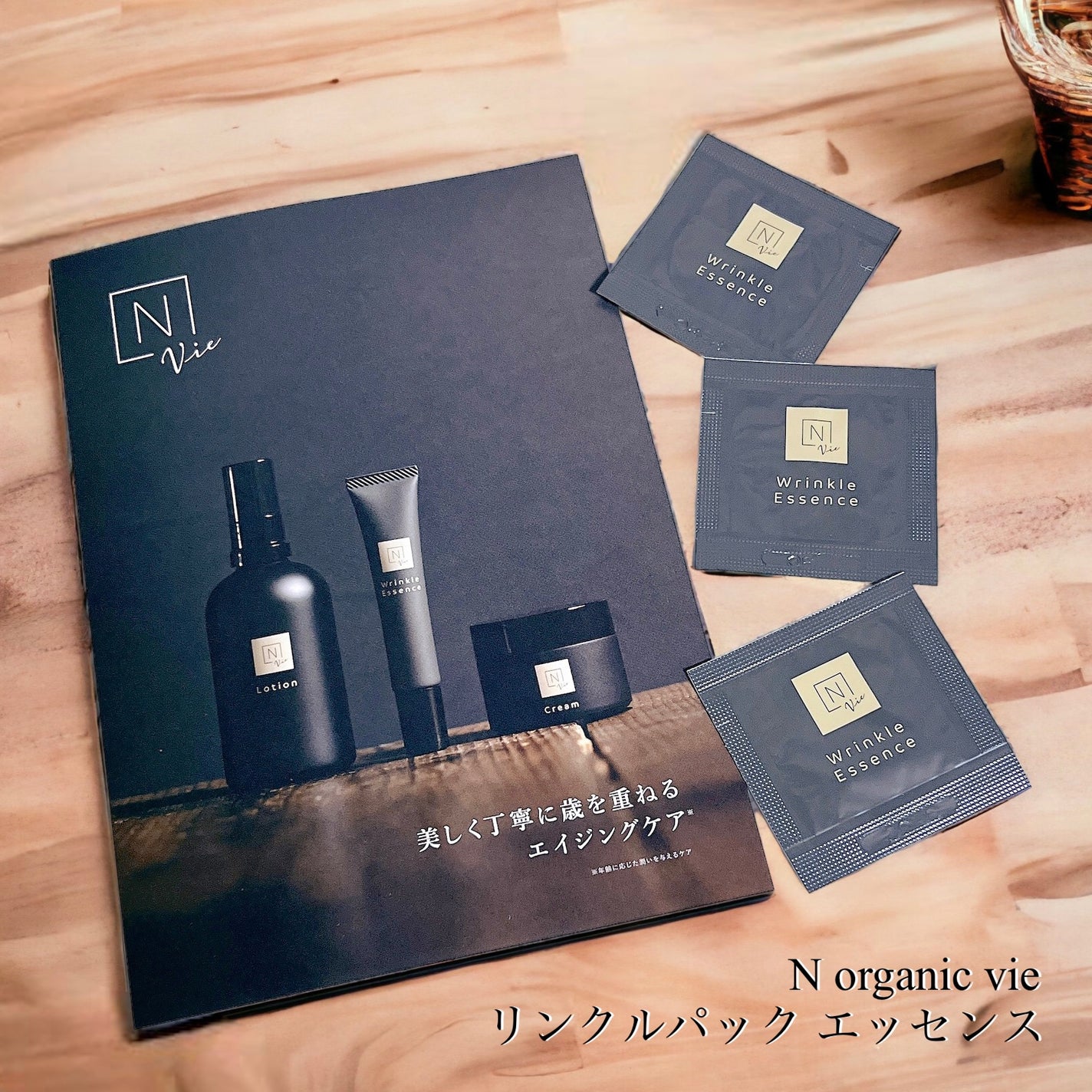 N organic Vie リンクルパックエッセンス/N organic/美容液を使ったクチコミ(1枚目)