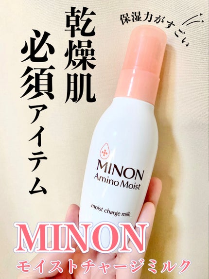 ミノン アミノモイスト モイストチャージ ミルク/ミノン/乳液を使ったクチコミ(1枚目)