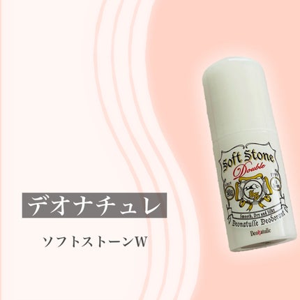 ソフトストーンW/デオナチュレ/デオドラント・制汗剤を使ったクチコミ(2枚目)