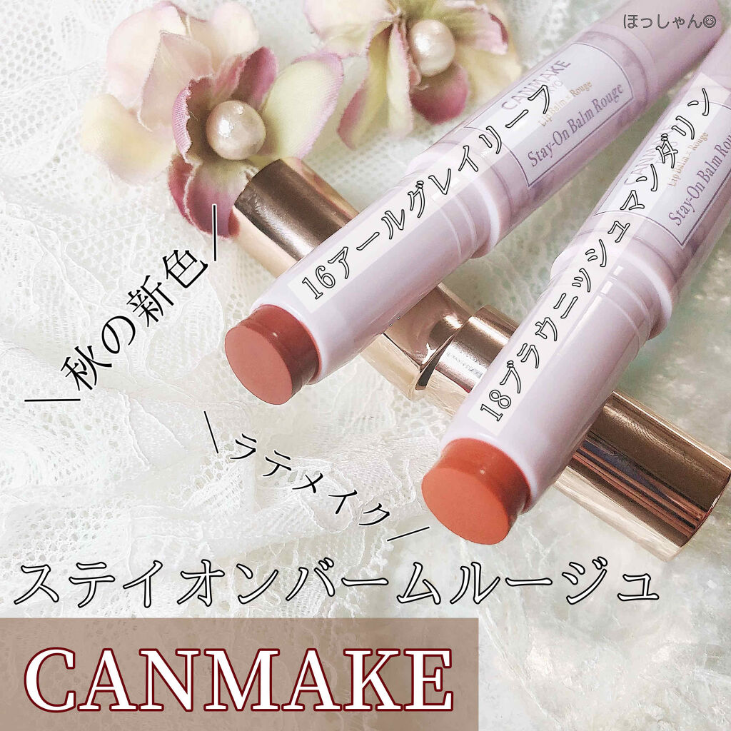 ステイオンバームルージュ/キャンメイク/口紅を使ったクチコミ（1枚目）