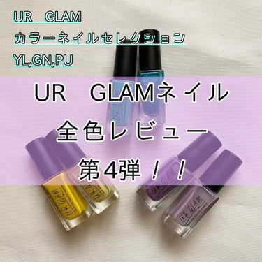 UR GLAM　COLOR NAIL SELECTION/U R GLAM/マニキュアを使ったクチコミ（1枚目）