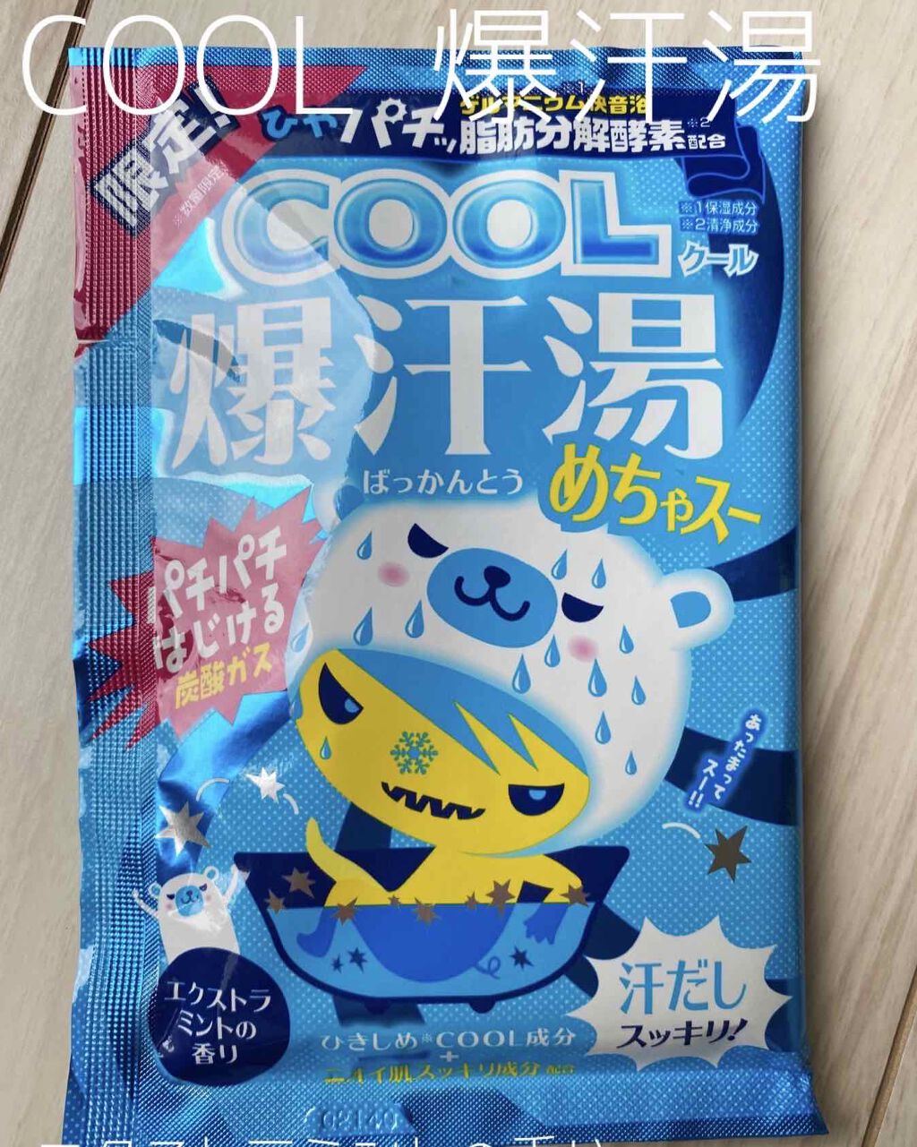 爆汗湯COOL めちゃスー/爆汗湯/無機塩系入浴剤を使ったクチコミ(1枚目)