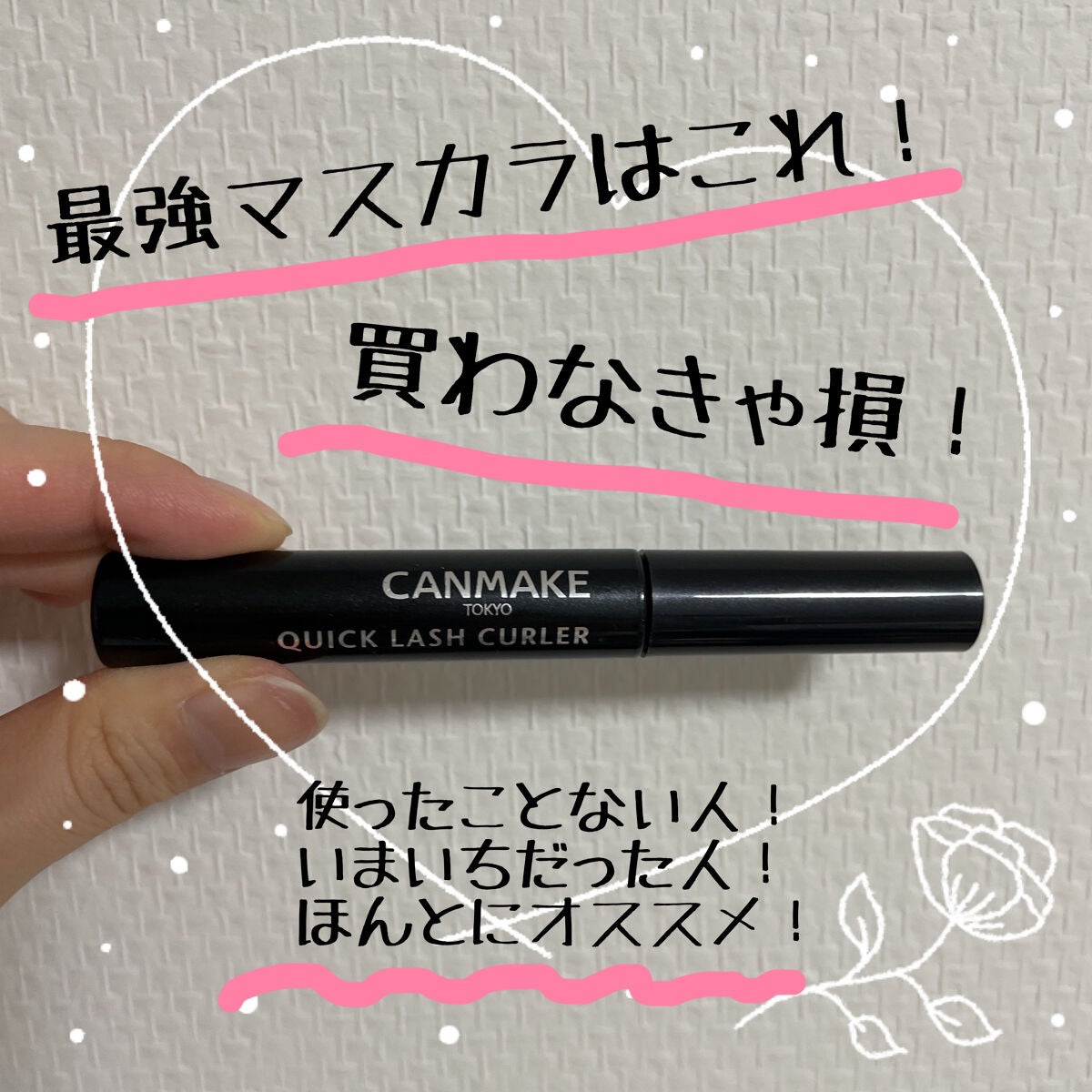 クイックラッシュカーラー/キャンメイク/マスカラ下地を使ったクチコミ(1枚目)
