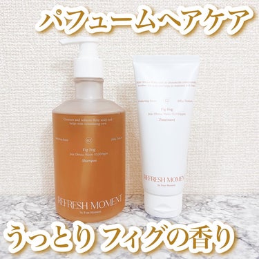 リフレッシュモーメントパフュームシャンプー/トリートメント Fig Fog/Free Moment /洗い流すヘアトリートメントを使ったクチコミ（1枚目）