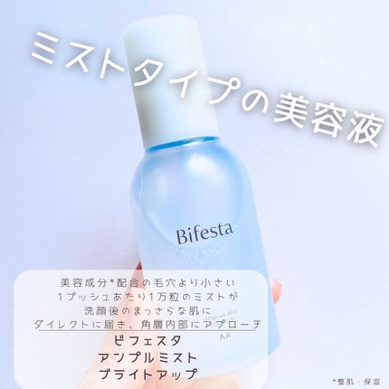 アンプルミスト ブライトアップ/ビフェスタ/美容液を使ったクチコミ(1枚目)