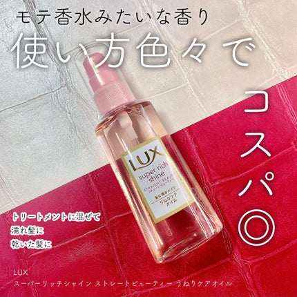 スーパーリッチシャイン ストレートビューティー うねりケアオイル/LUX/ヘアオイルを使ったクチコミ(1枚目)