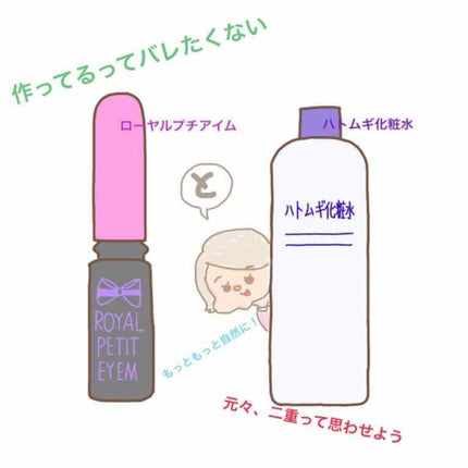 ローヤルプチアイムSII/ROYAL/二重まぶた用アイテムを使ったクチコミ(1枚目)