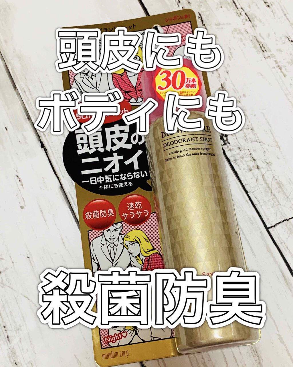 モワトレ 薬用デオドラントショット シャボンの香り/マンダム/頭皮ケアを使ったクチコミ（1枚目）