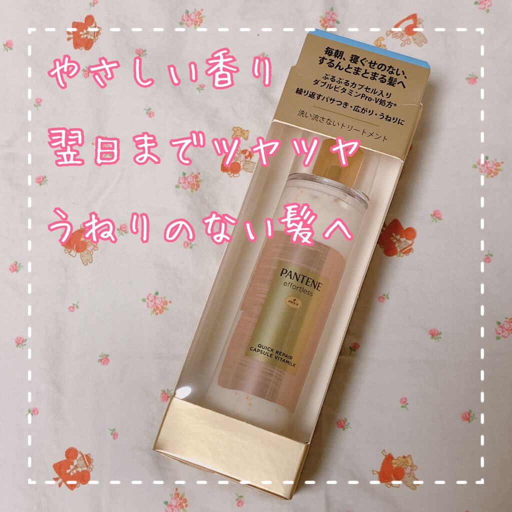 パンテーン エフォートレス クイック リペアー カプセル ヴィタミルク(洗い流さないトリートメント)/パンテーン/ヘアミルクを使ったクチコミ(1枚目)