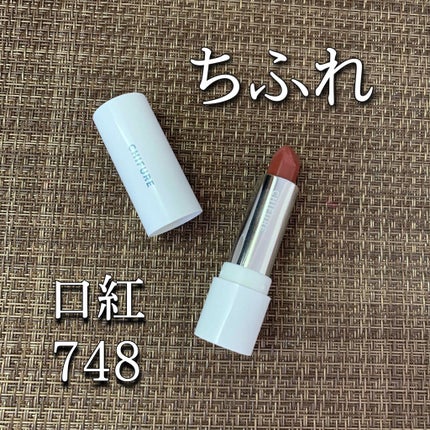 口紅(詰替用)/ちふれ/口紅を使ったクチコミ(1枚目)