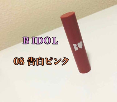 つやぷるリップR/b idol/口紅を使ったクチコミ（1枚目）