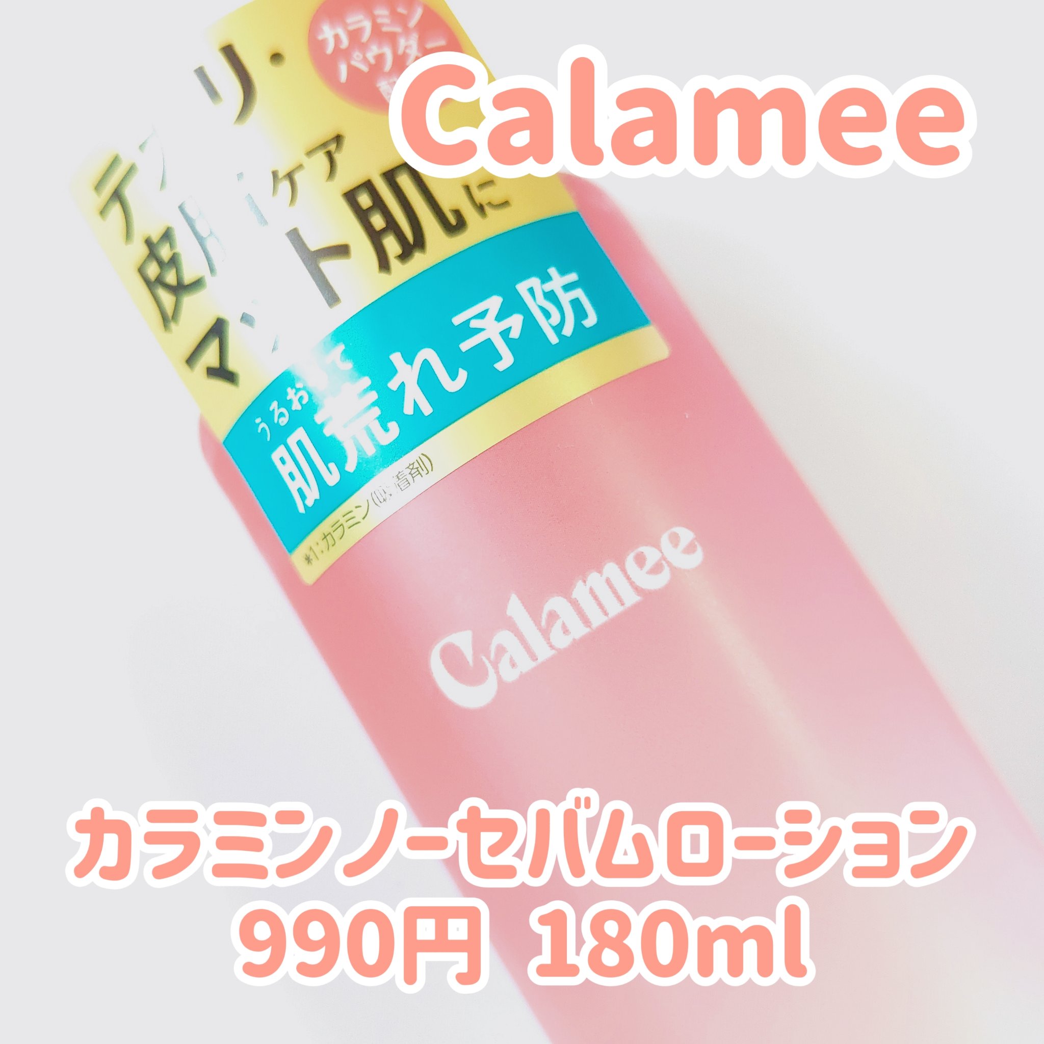 カラミー カラミンノーセバムジェル/Calamee/フェイスクリームを使ったクチコミ（3枚目）