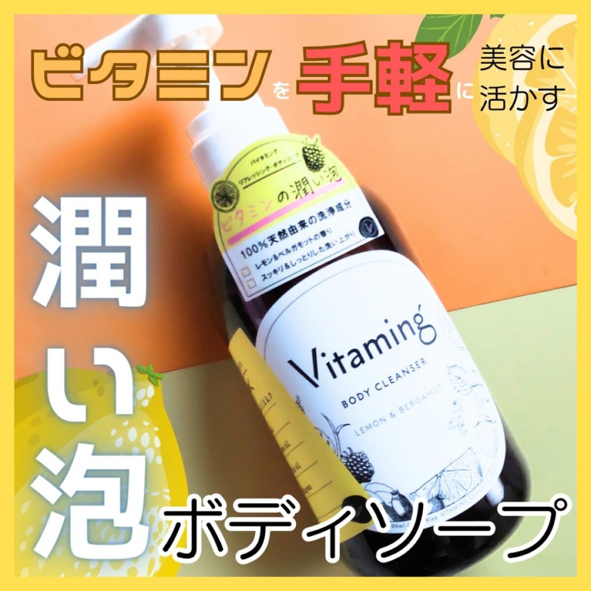 リフレッシングボディソープ(レモン&ベルガモットの香り)/Vitaming/ボディソープを使ったクチコミ(1枚目)