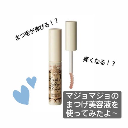 ラッシュジェリードロップ EX/MAJOLICA MAJORCA/まつげ美容液を使ったクチコミ(1枚目)