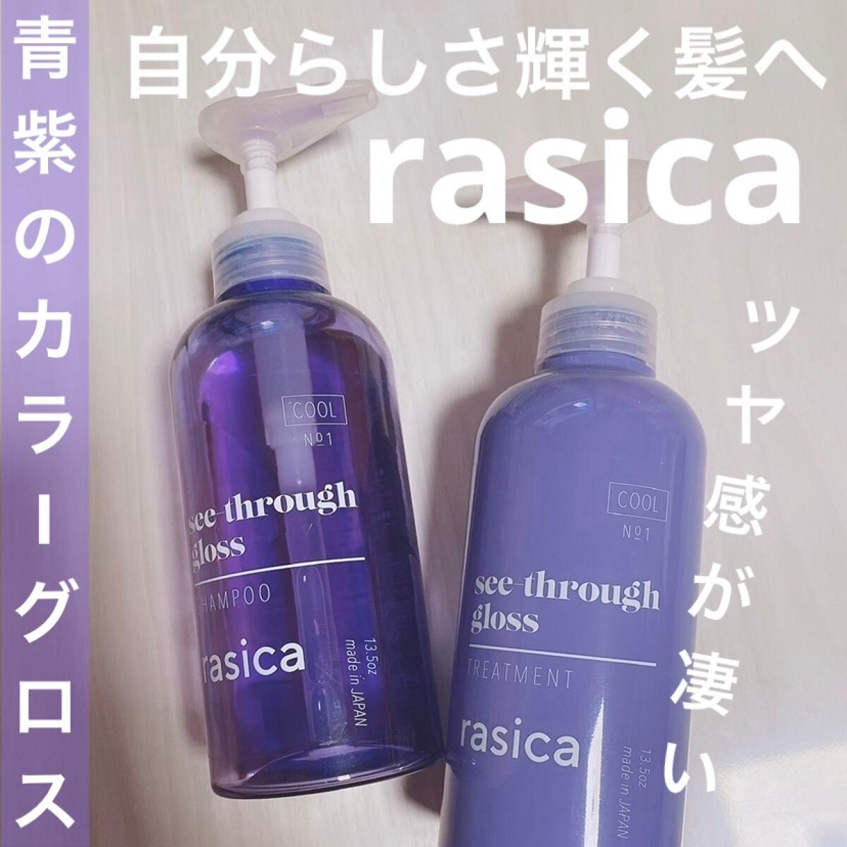 シースルーグロスシャンプー/トリートメント/rasica/市販シャンプーを使ったクチコミ(1枚目)