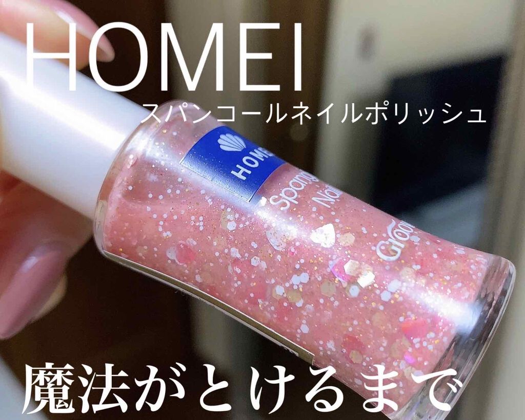 ネイルポリッシュ/HOMEI/マニキュアを使ったクチコミ（3枚目）