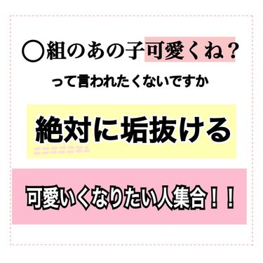 うさ子🐰学年1可愛い女になりたい人達~！ on LIPS 「【学年1可愛い女になりたい人ー！】①可愛いって言われるまでの道..」（1枚目）