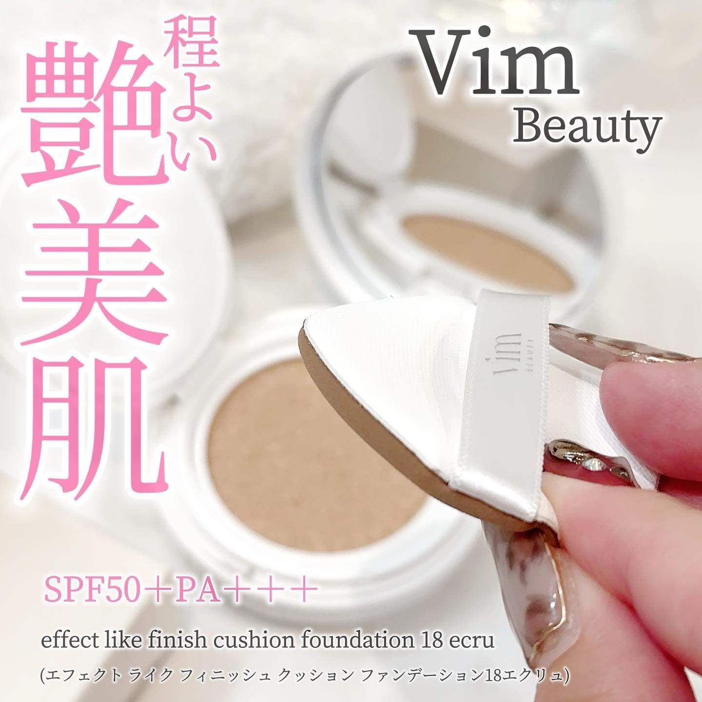 エフェクト ライク フィニッシュ クッション ファンデーション 18 ecru/vim BEAUTY/クッションファンデーションを使ったクチコミ（1枚目）