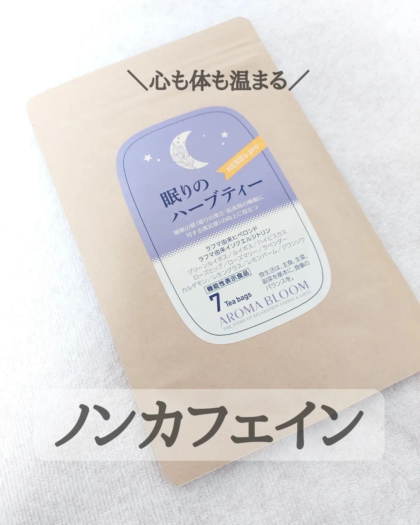 眠りのハーブティー/アロマブルーム/ドリンクを使ったクチコミ（1枚目）