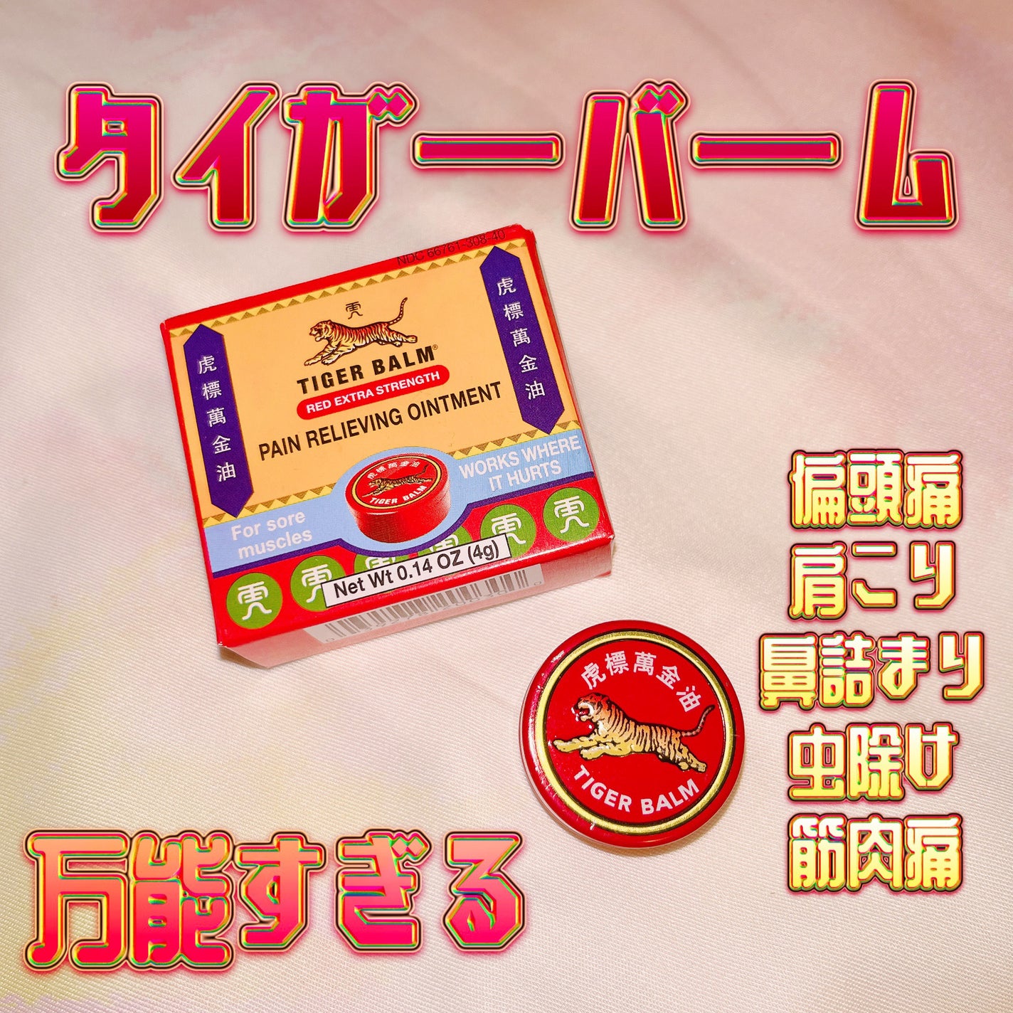 タイガーバーム(医薬品)/シミック/その他を使ったクチコミ(1枚目)