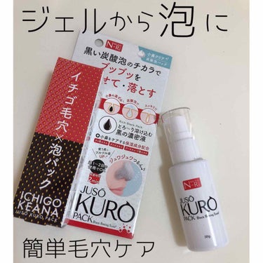 黒いジェルが泡に！週に1度の毛穴ケア

JUSO KURO PACK
50g ¥1680+tax

重曹で古い角質を浮かせて落とす洗顔パック。

保湿成分としてチャ葉エキス、ダイズエキス、アーチチョーク