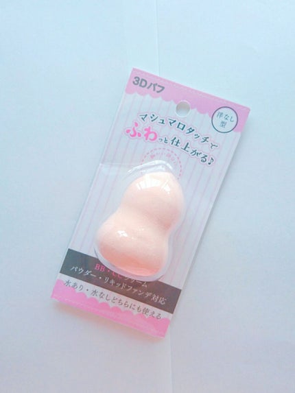 3Dパフ/セリア/パフ・スポンジを使ったクチコミ(1枚目)