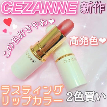 ラスティング リップカラーN/CEZANNE/口紅を使ったクチコミ（1枚目）