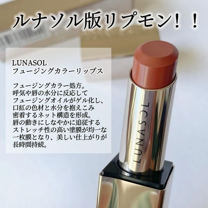 ルナソル フュージングカラーリップス/LUNASOL/口紅を使ったクチコミ(2枚目)