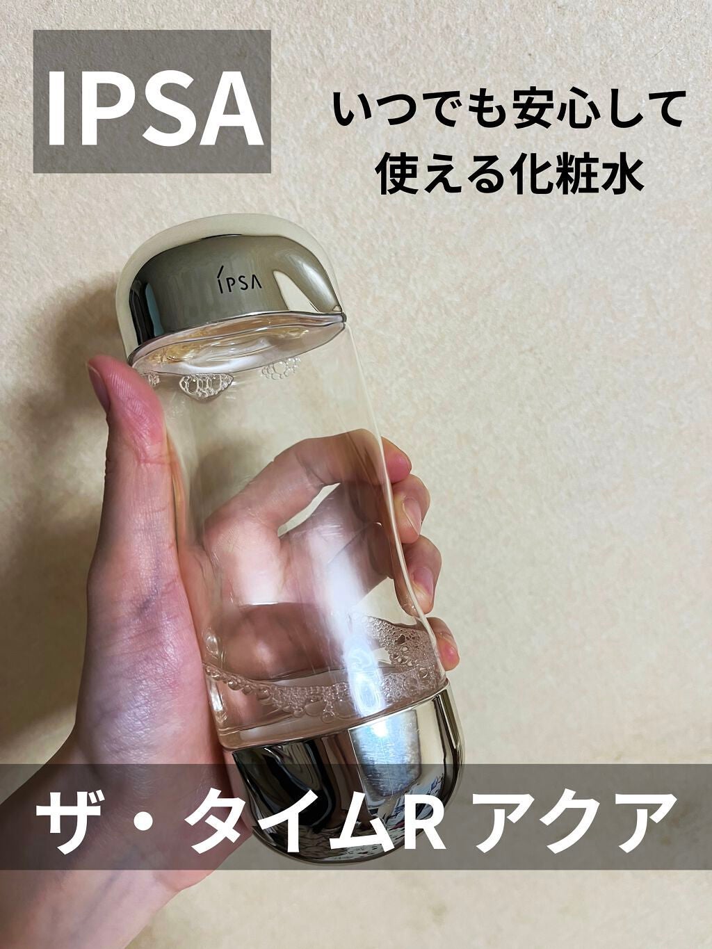 ザ・タイムR アクア/IPSA/化粧水を使ったクチコミ(1枚目)