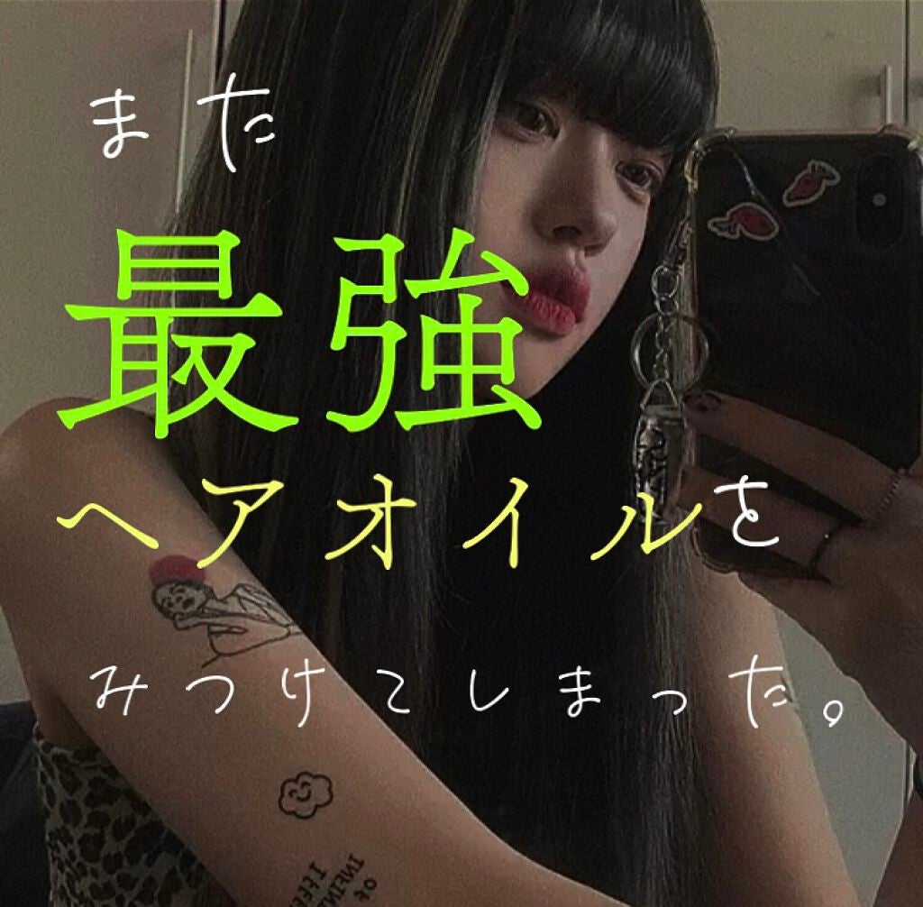 アルミック ヘアオイル/ABL/ヘアオイルを使ったクチコミ(1枚目)