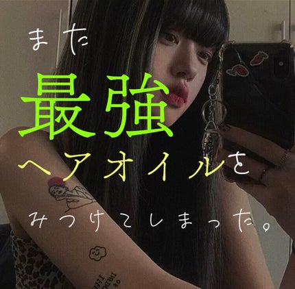 アルミック ヘアオイル/ABL/ヘアオイルを使ったクチコミ(1枚目)