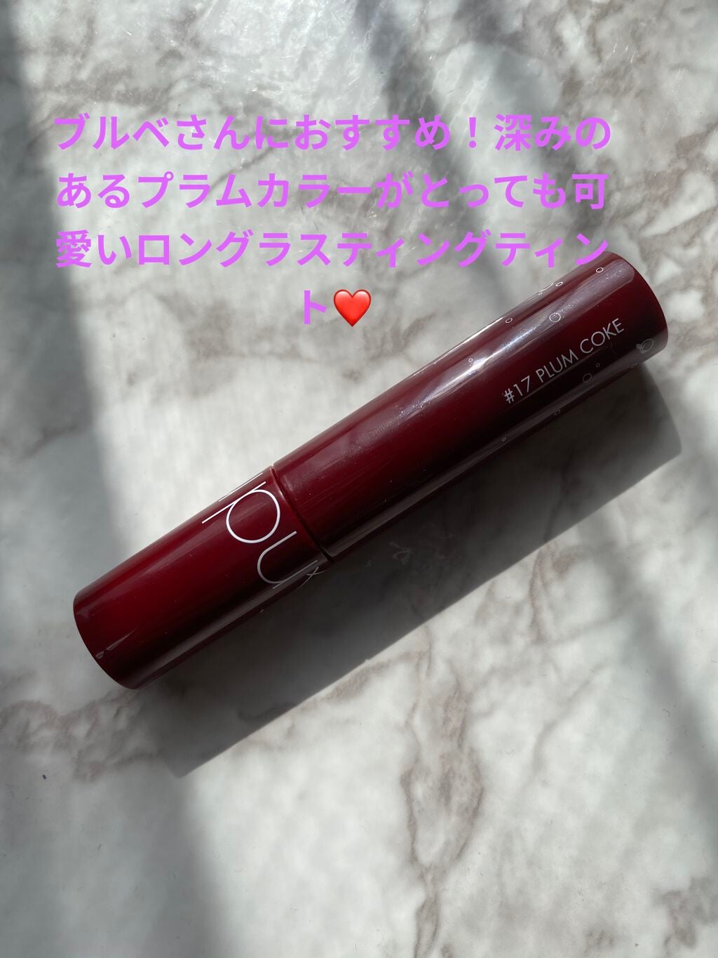 ジューシーラスティングティント/rom&nd/リップティントを使ったクチコミ(1枚目)