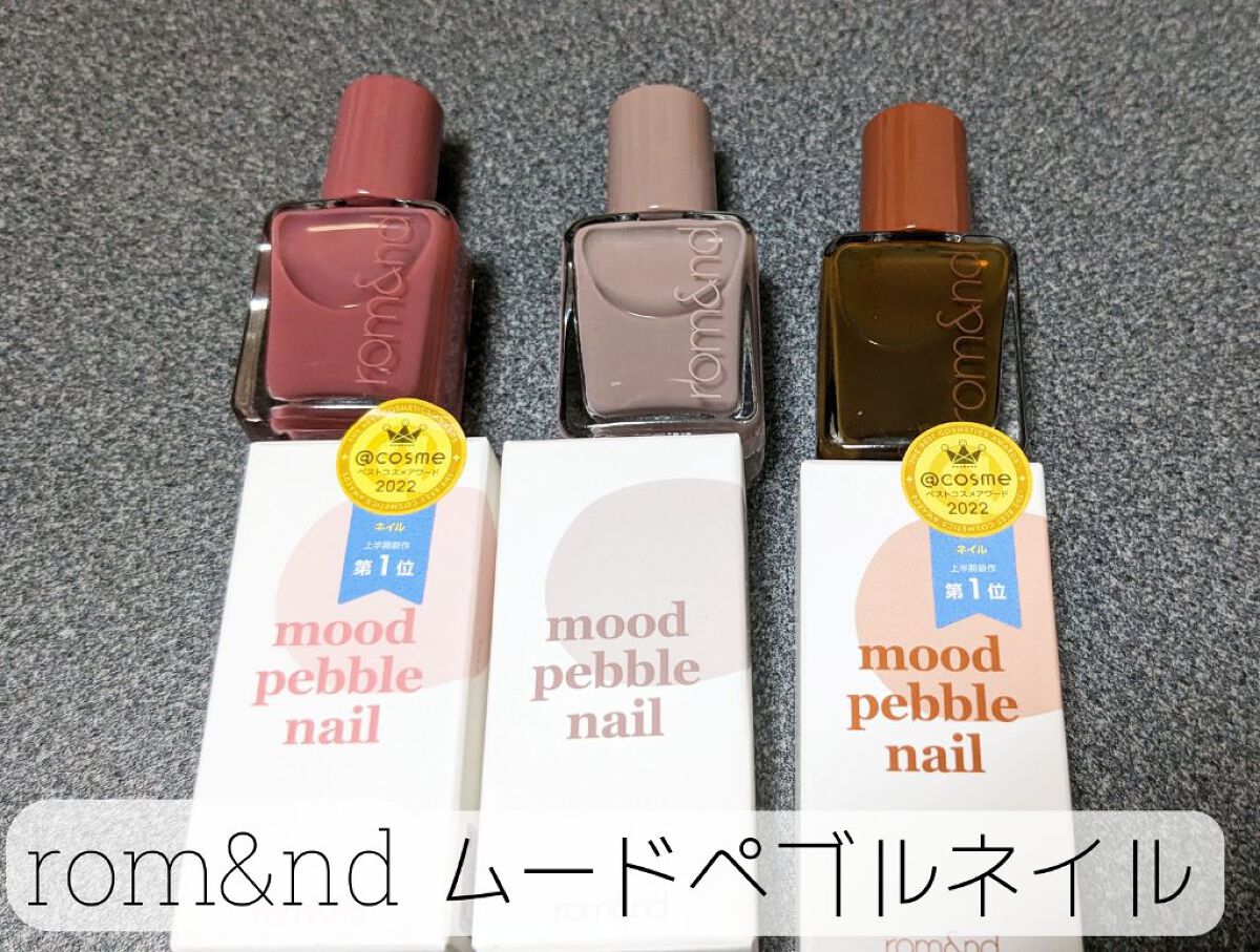 ムードペブルネイル/rom&nd/マニキュアを使ったクチコミ（1枚目）