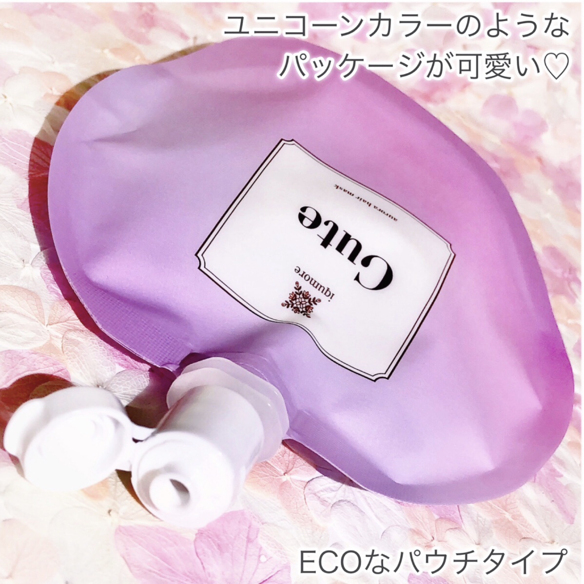 イクモアキュートオーロラヘアマスク/iqumore/ヘアマスク・ヘアパックを使ったクチコミ（3枚目）