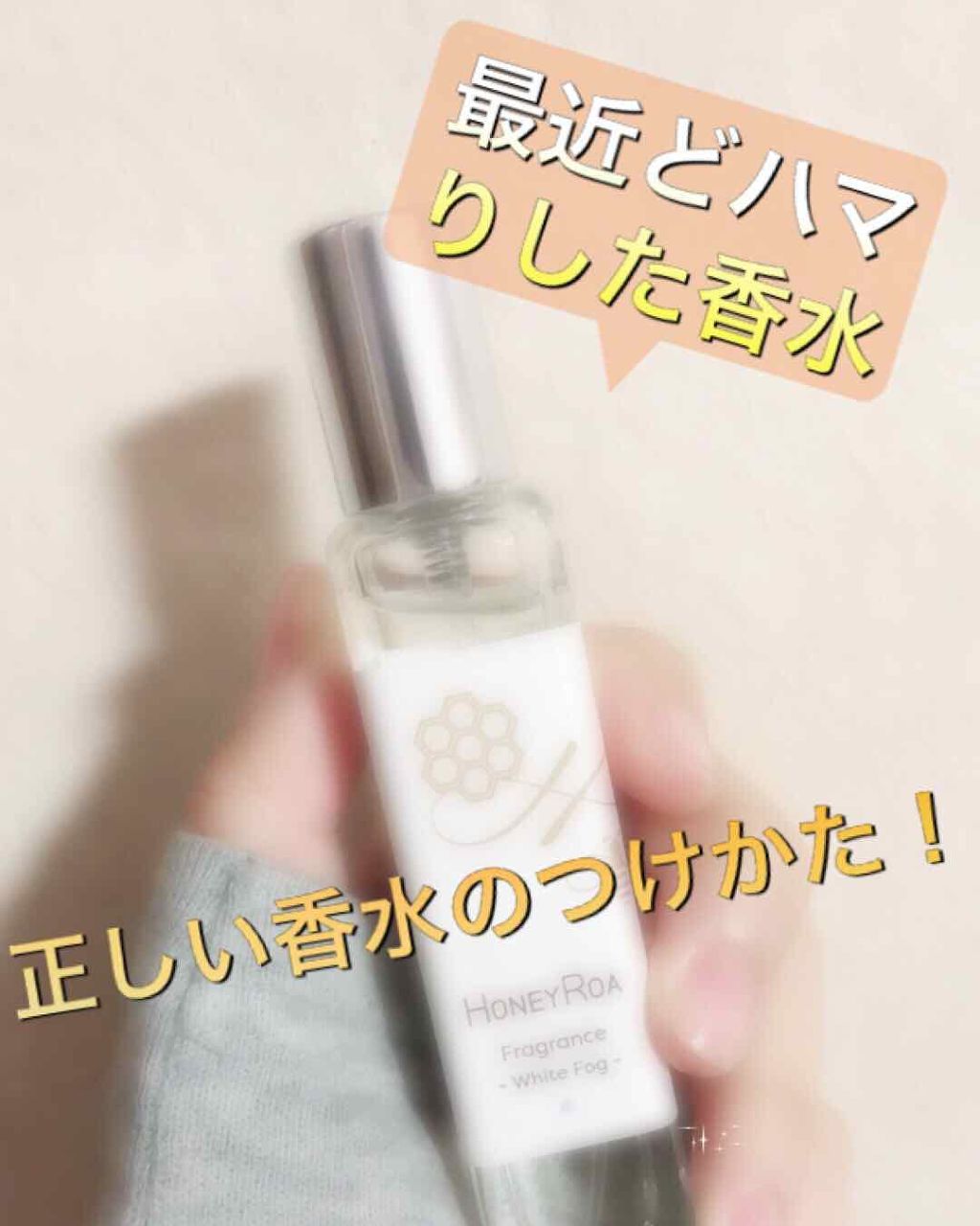 ハニーロア フレグランス /ROAlív/香水(レディース)を使ったクチコミ(1枚目)