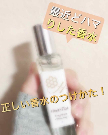 ハニーロア フレグランス /ROAlív/香水(レディース)を使ったクチコミ(1枚目)
