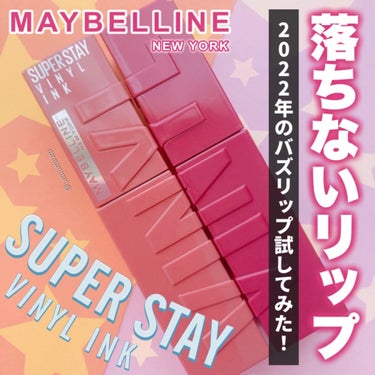 SPステイ ヴィニルインク/MAYBELLINE NEW YORK/口紅を使ったクチコミ（1枚目）