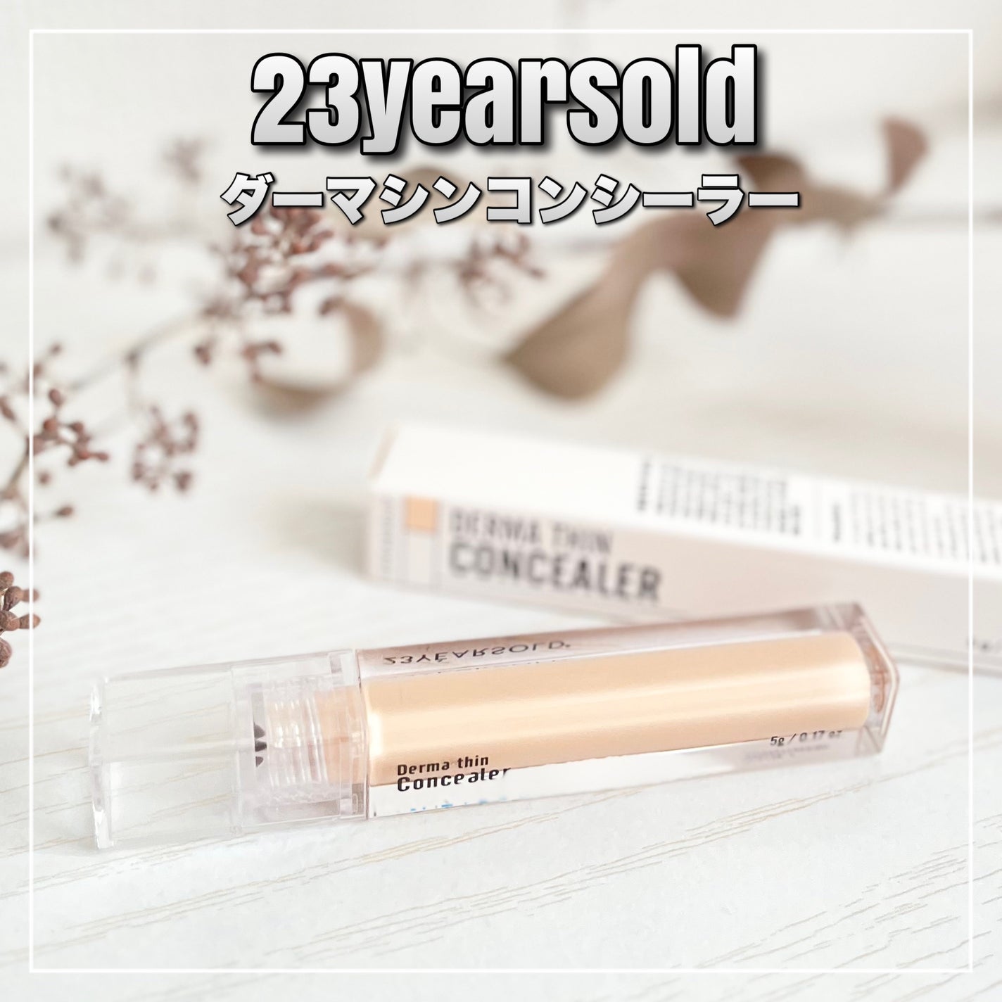 ダーマシンコンシーラー/23years old/リキッドコンシーラーを使ったクチコミ(1枚目)