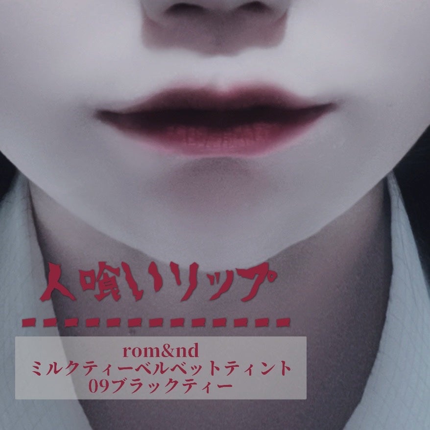 ミルクティーベルベットティント/rom&nd/リップティントを使ったクチコミ(3枚目)
