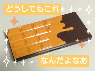アイラブチョコレート チョコレートオレンジ/MAKEUP REVOLUTION/アイシャドウパレットを使ったクチコミ（1枚目）
