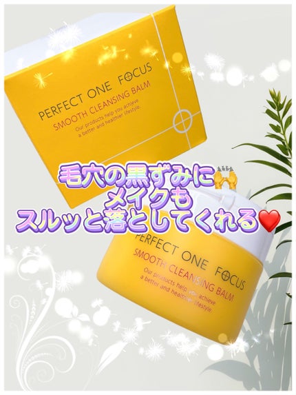 スムースクレンジングバーム/PERFECT ONE  FOCUS/クレンジングバームを使ったクチコミ(1枚目)