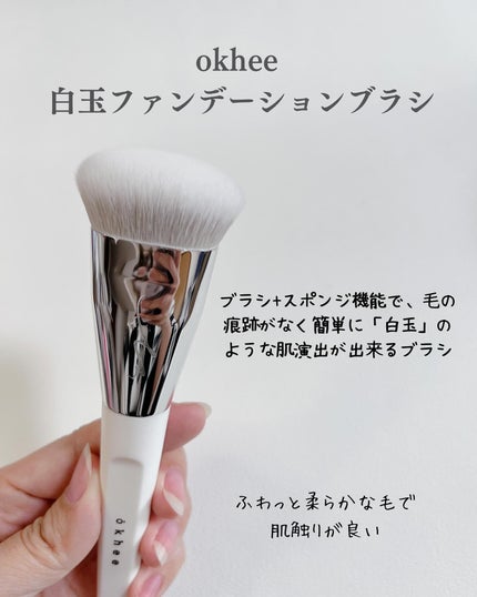 okhee 白玉ファンデーションブラシ/SOOA DOR/メイクブラシを使ったクチコミ(3枚目)