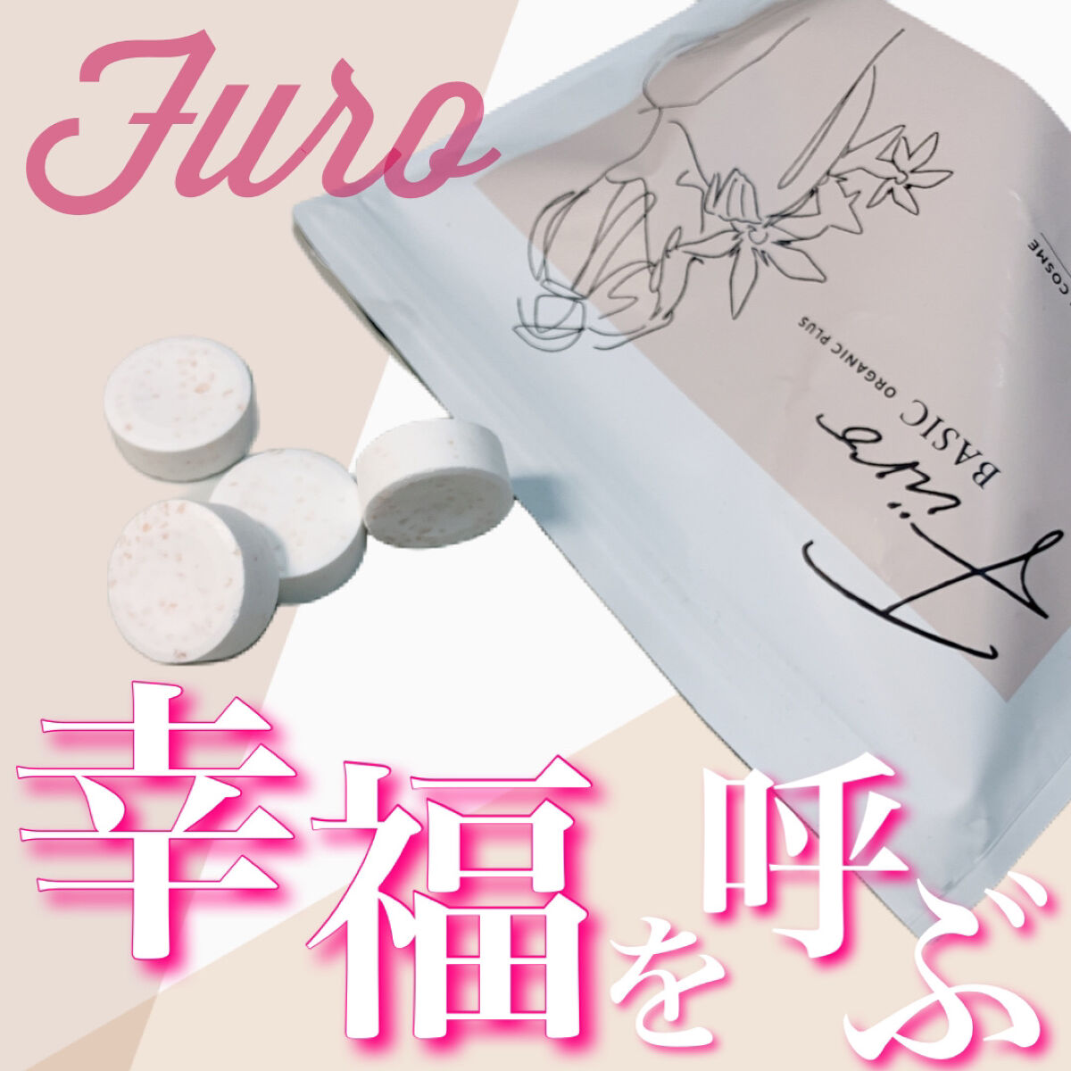 Furo BASIC/Furo/炭酸系入浴剤を使ったクチコミ（1枚目）