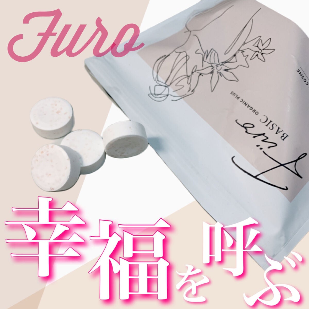 Furo BASIC/Furo/炭酸系入浴剤を使ったクチコミ(1枚目)