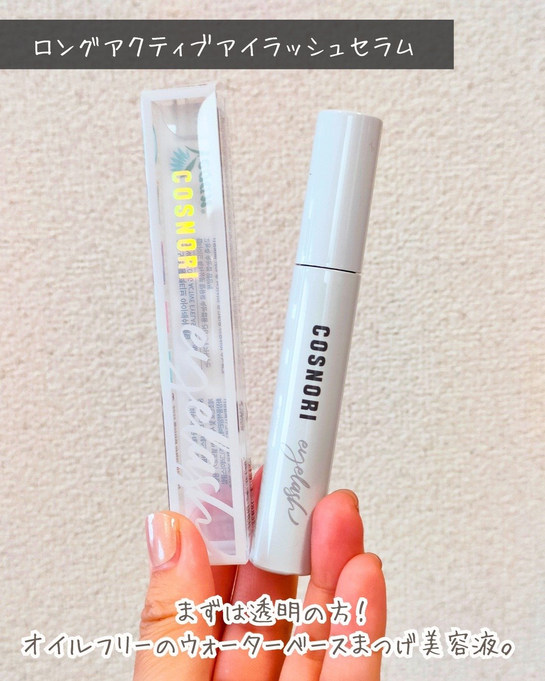 ロングアクティブアイラッシュセラム/COSNORI/まつげ美容液を使ったクチコミ（3枚目）