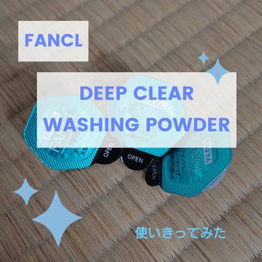 ディープクリア洗顔パウダー/ファンケル/洗顔パウダーを使ったクチコミ（1枚目）
